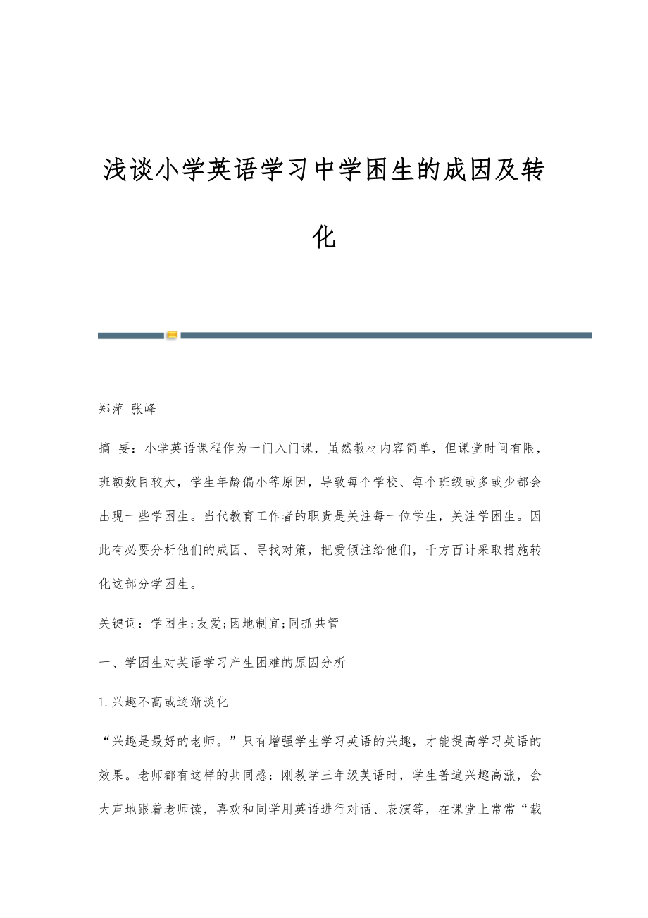 浅谈小学英语学习中学困生的成因及转化_第1页