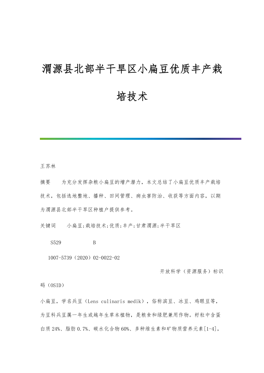 渭源县北部半干旱区小扁豆优质丰产栽培技术_第1页