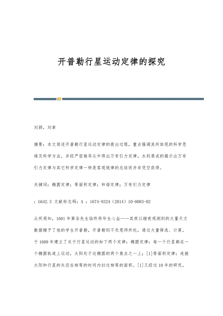 开普勒行星运动定律的探究_第1页