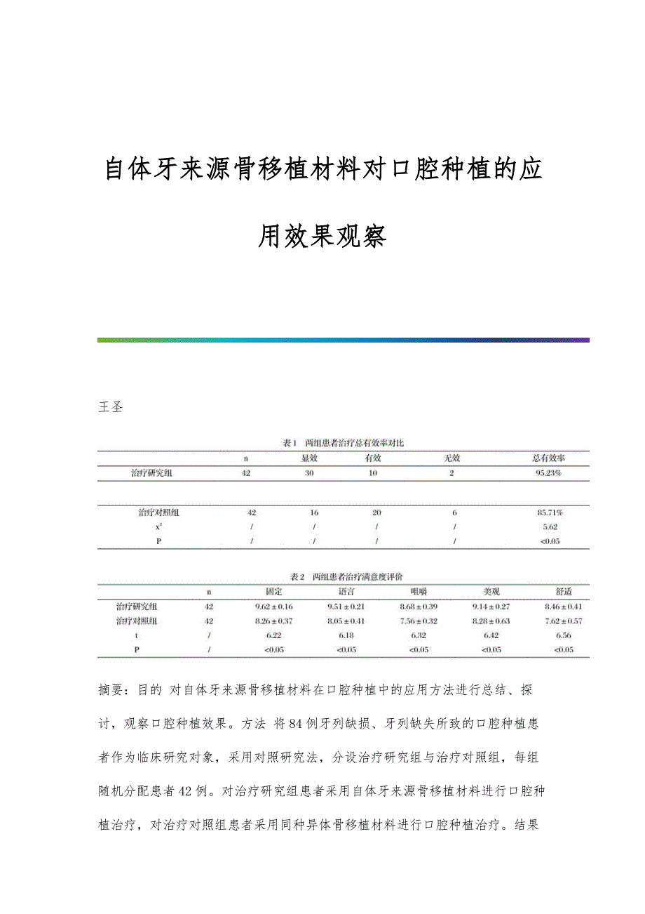 自体牙来源骨移植材料对口腔种植的应用效果观察_第1页