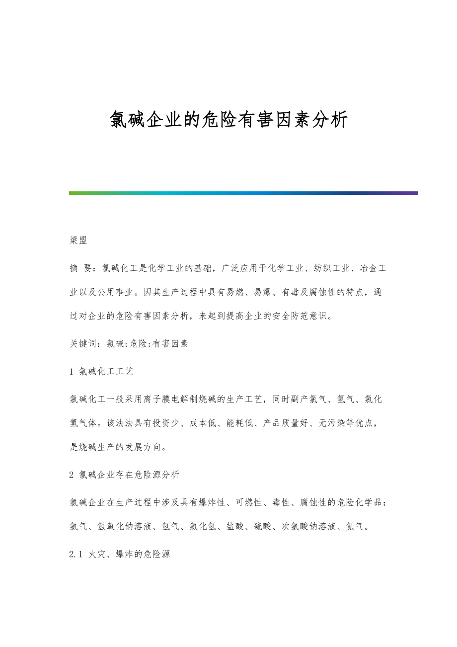 氯碱企业的危险有害因素分析_第1页