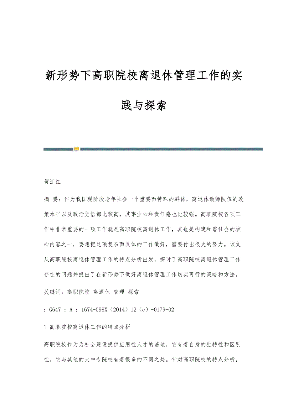 新形势下高职院校离退休管理工作的实践与探索_第1页