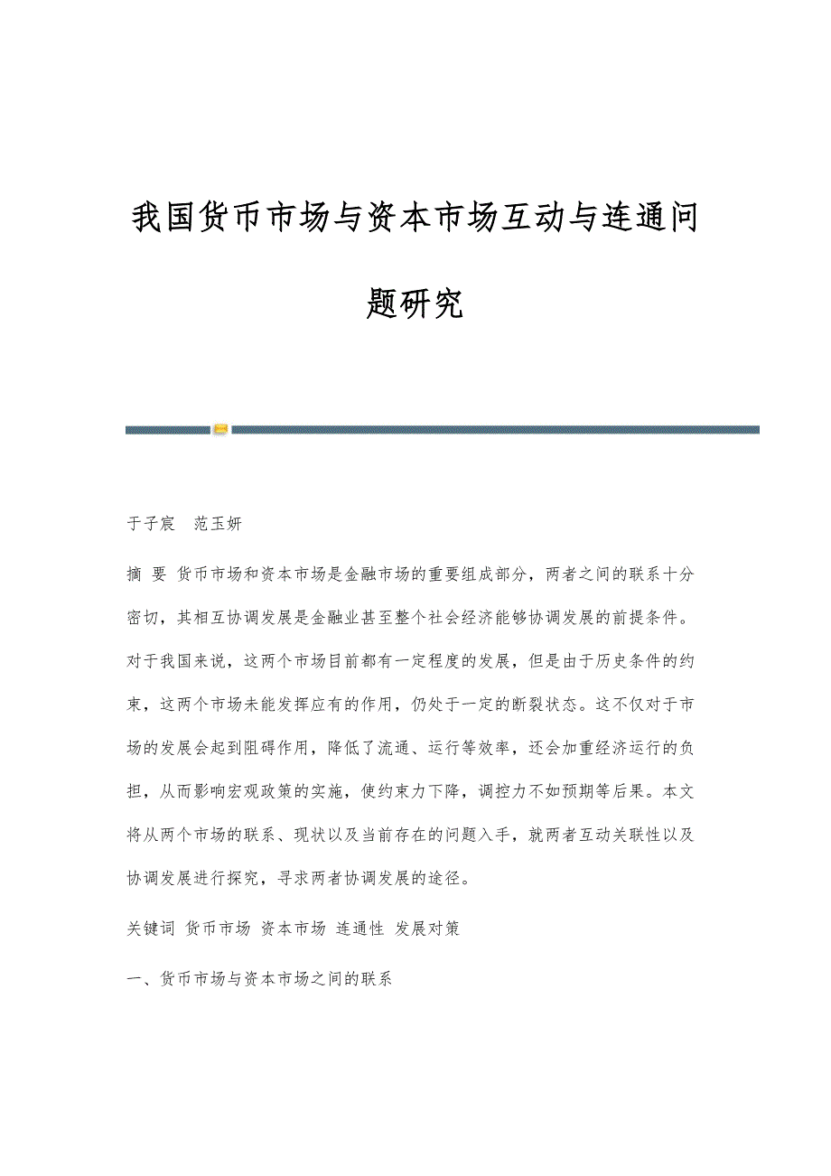 我国货币市场与资本市场互动与连通问题研究_第1页