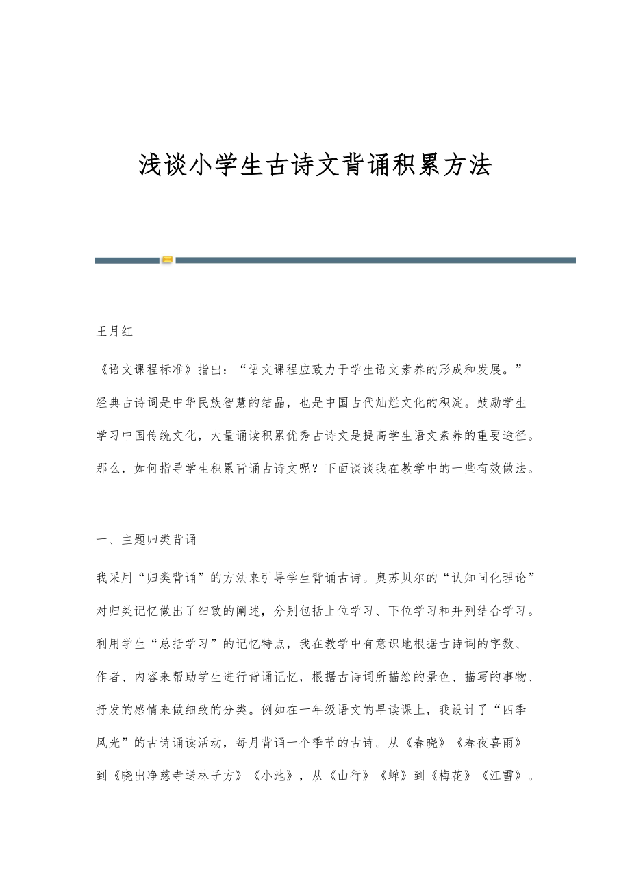 浅谈小学生古诗文背诵积累方法_第1页