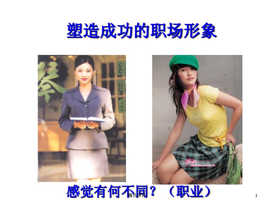 塑造成功的职场形象_第1页