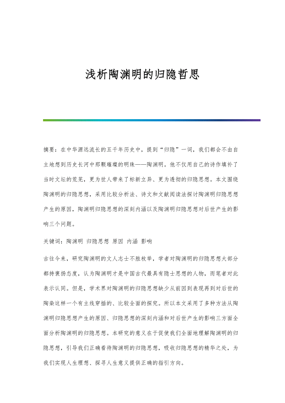 浅析陶渊明的归隐哲思_第1页
