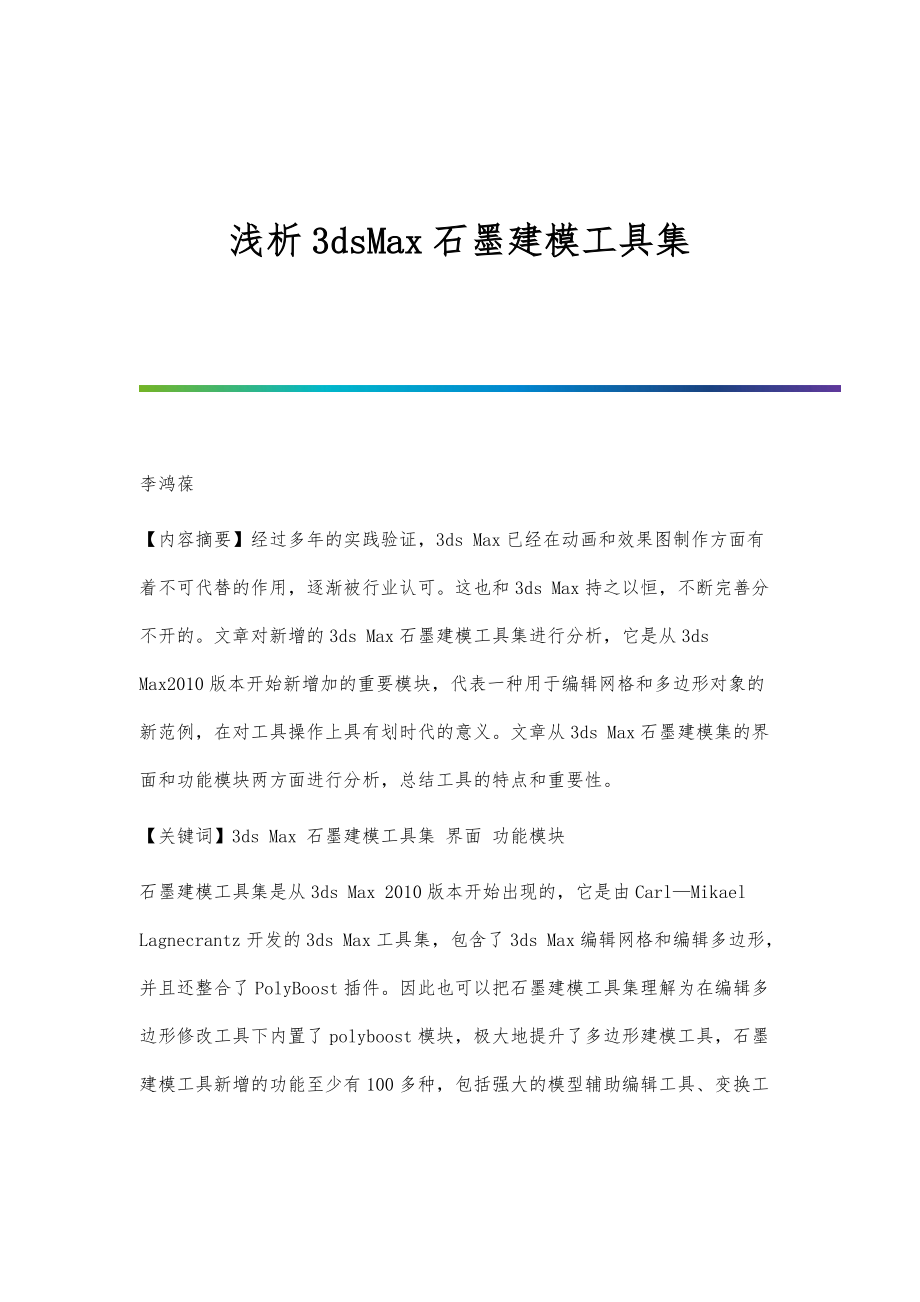 浅析3dsMax石墨建模工具集_第1页
