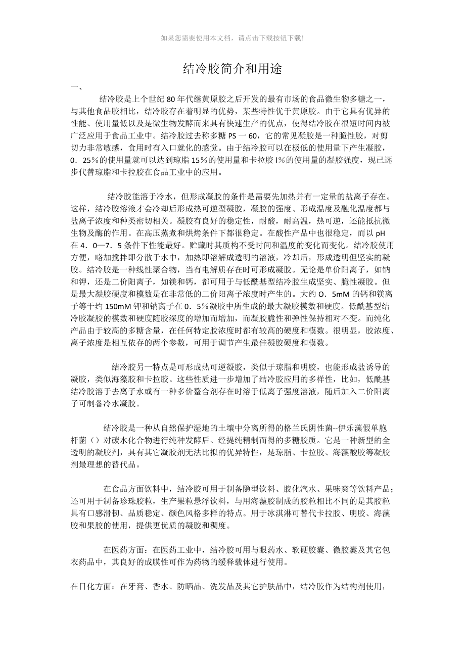 结冷胶简介和用途Word版_第1页