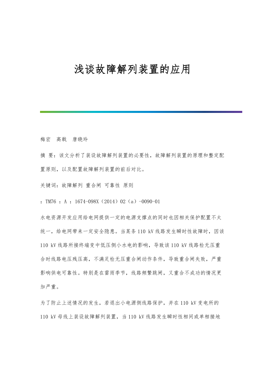 浅谈故障解列装置的应用_第1页