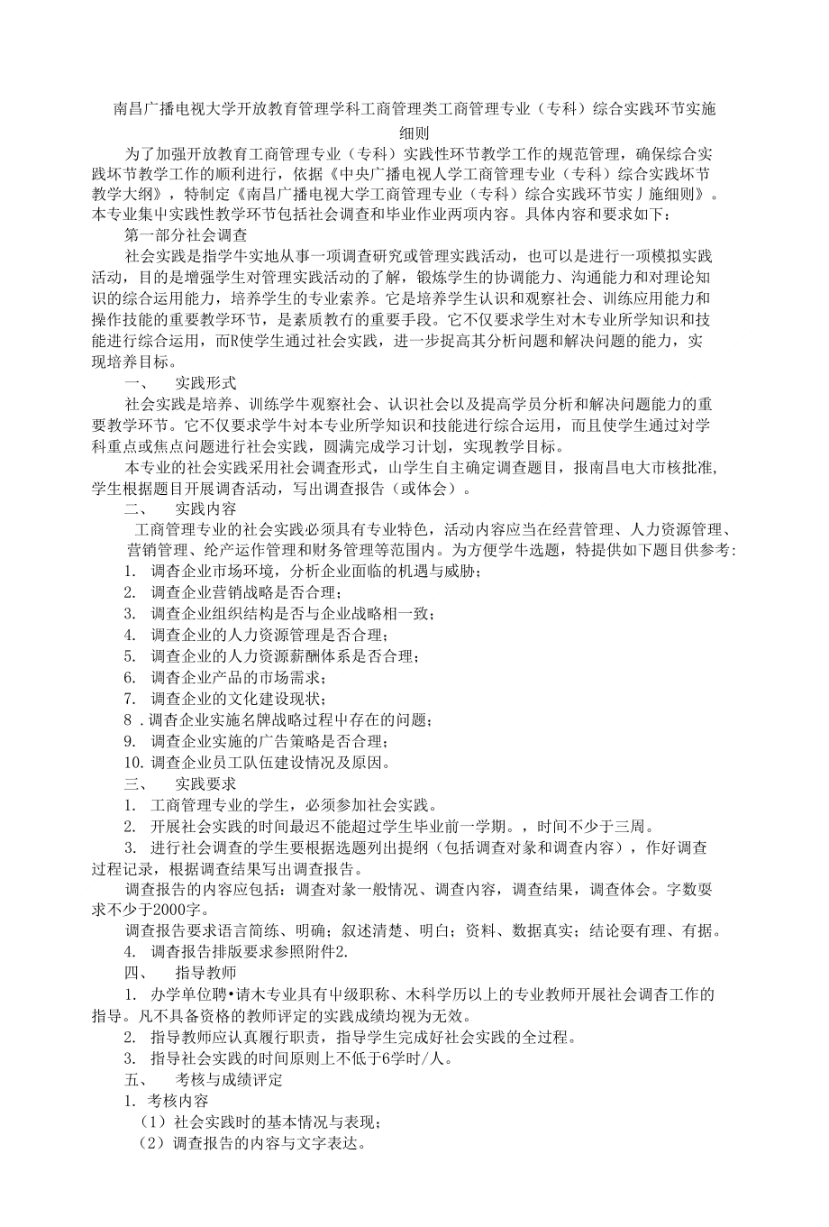 工商管理专业(专科)综合实践环节实施细则_第1页