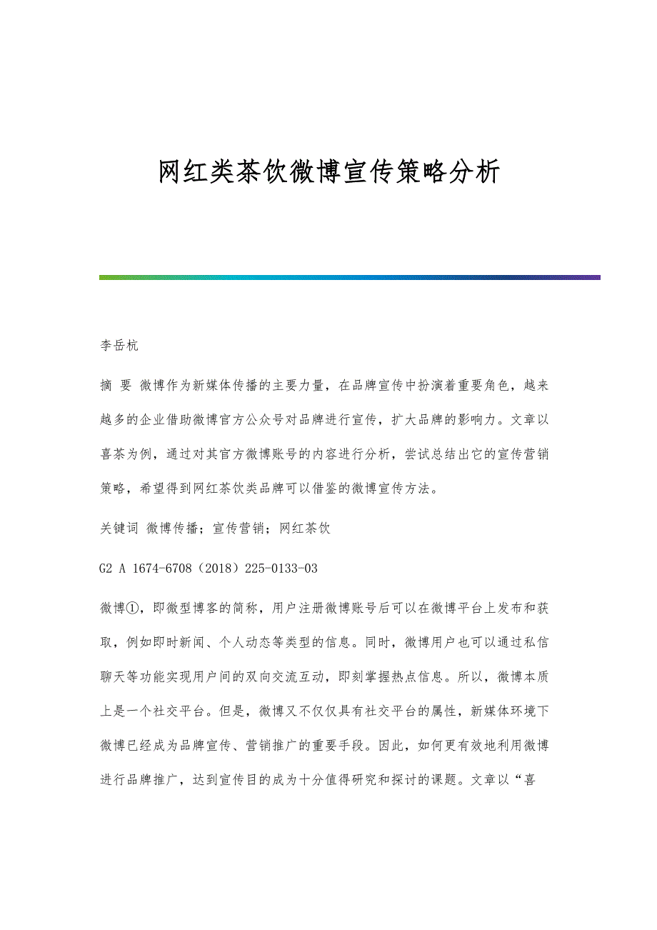 网红类茶饮微博宣传策略分析_第1页