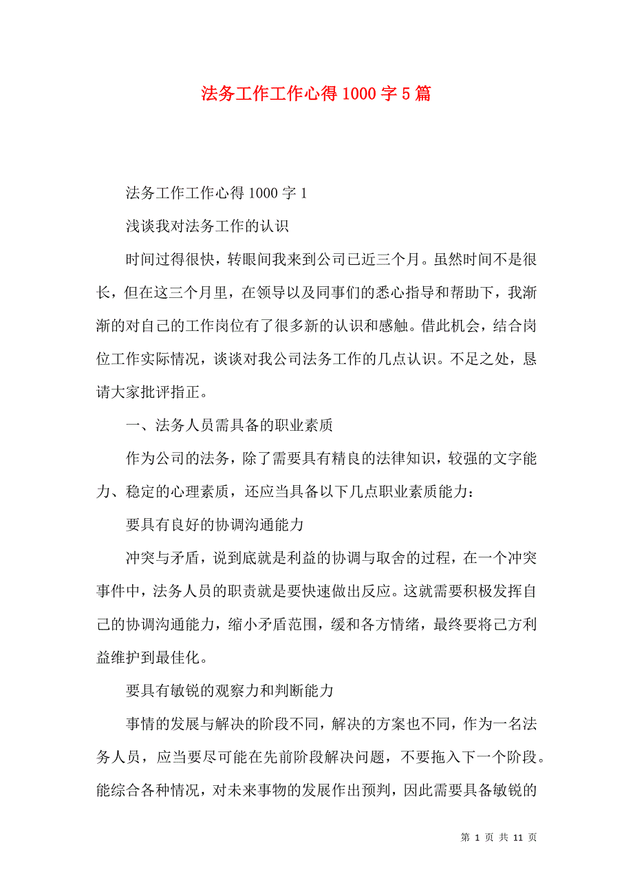 《法务工作工作心得1000字5篇》_第1页