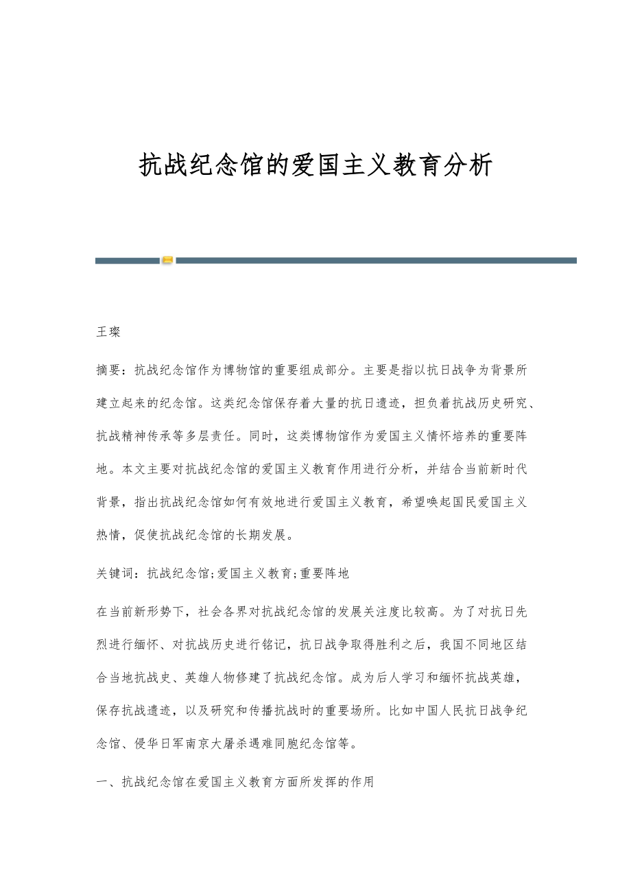 抗战纪念馆的爱国主义教育分析_第1页