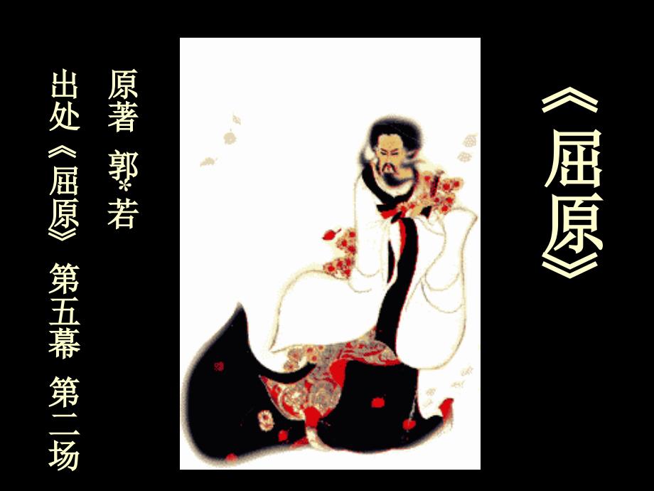 屈原 第五幕第二场PPT_第1页