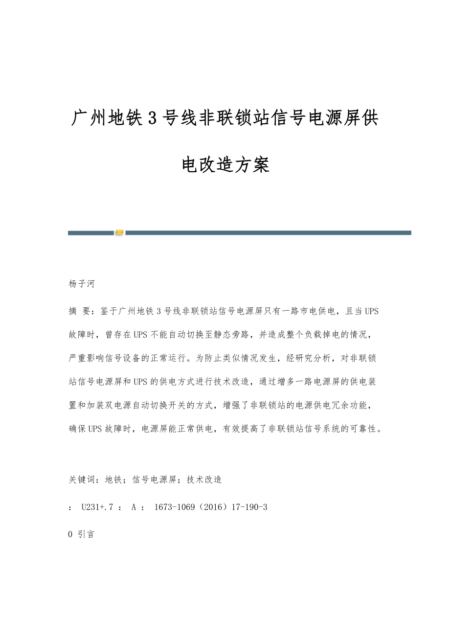 广州地铁3号线非联锁站信号电源屏供电改造方案_第1页