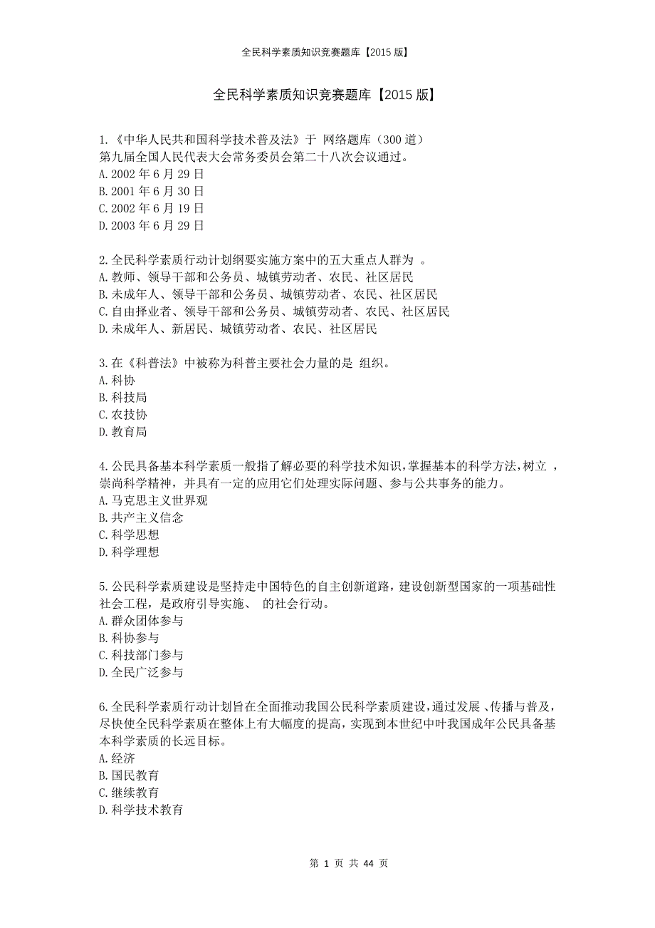 全民科学素质知识竞赛题库2015版_第1页