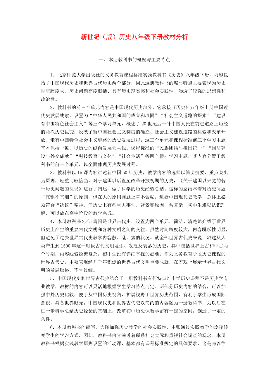 《八年级历史下册 教材分析 人教新课标版（通用）》_第1页