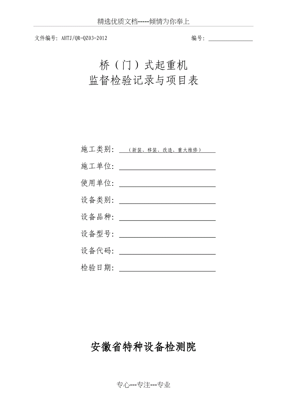 桥（门）式起重机安装改造维修监督检验记录与项目表(共15页)_第1页