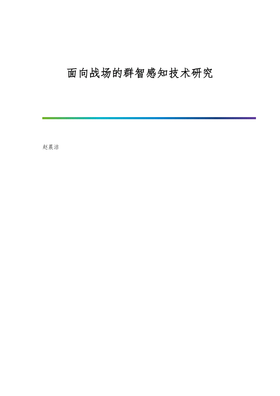 面向战场的群智感知技术研究_第1页
