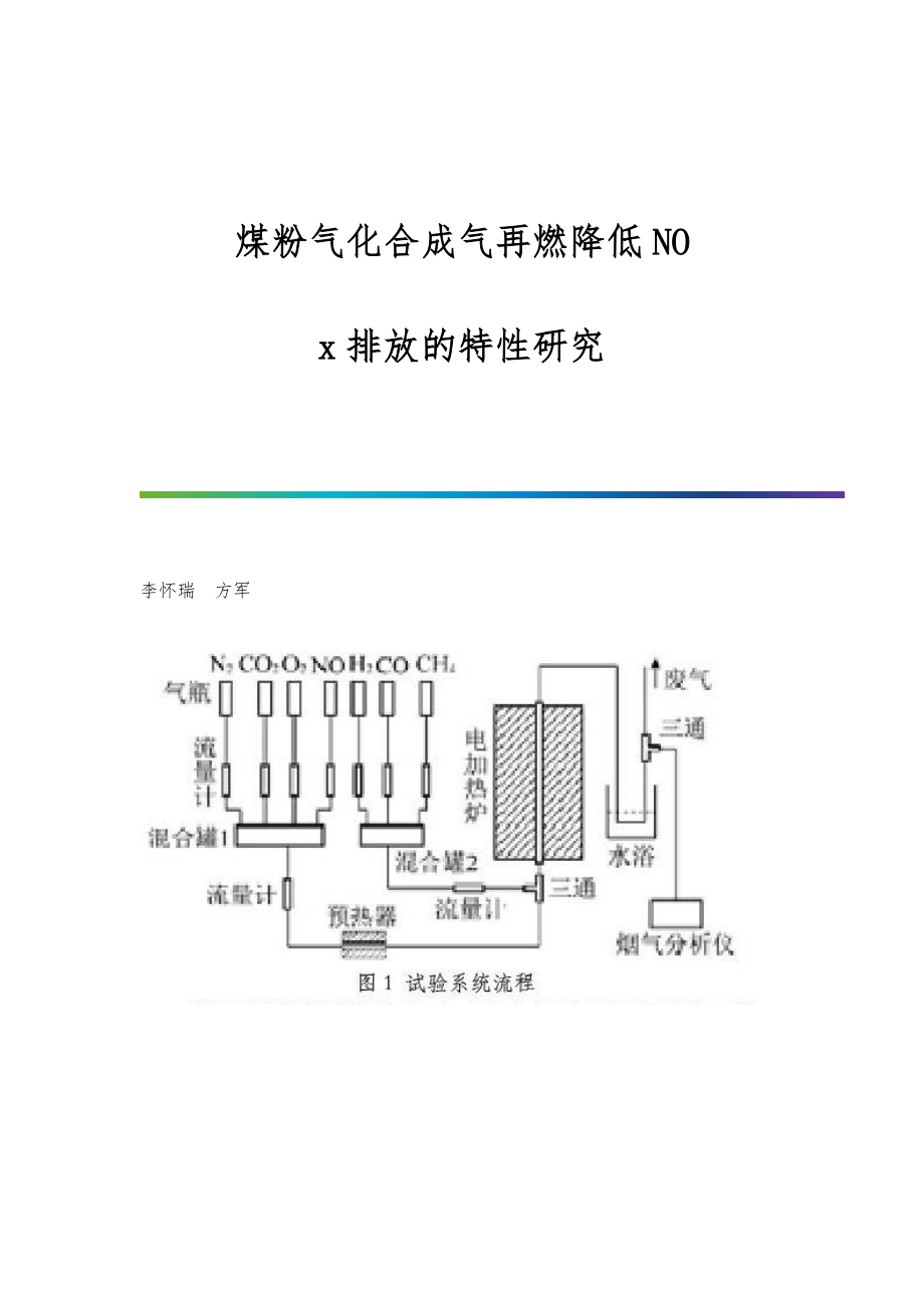 煤粉气化合成气再燃降低NO-x排放的特性研究_第1页