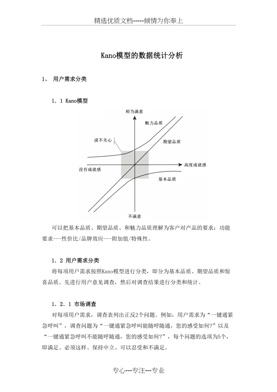 Kano模型的数据统计分析(共10页)_第1页
