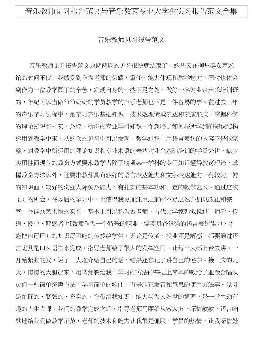 音乐教师见习报告范文与音乐教育专业大学生实习报告范文合集_第1页