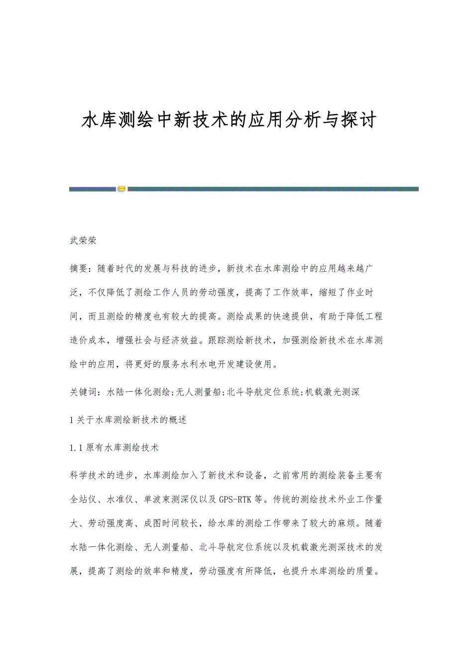 水库测绘中新技术的应用分析与探讨_第1页