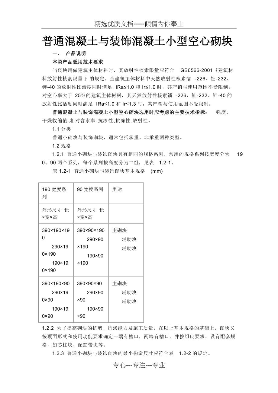 普通混凝土与装饰混凝土小型空心砌块(共7页)_第1页