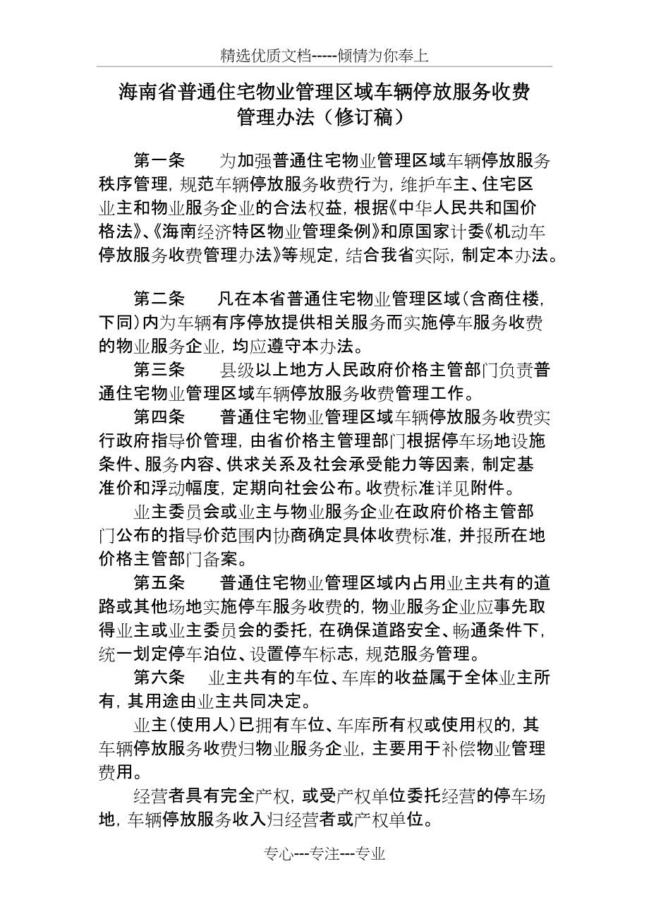 海南省普通住宅物业管理区域车辆停放服务收费(共6页)_第1页