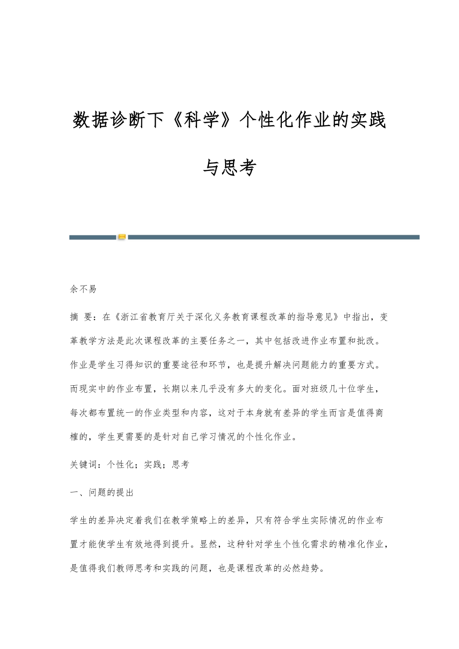 数据诊断下《科学》个性化作业的实践与思考_第1页