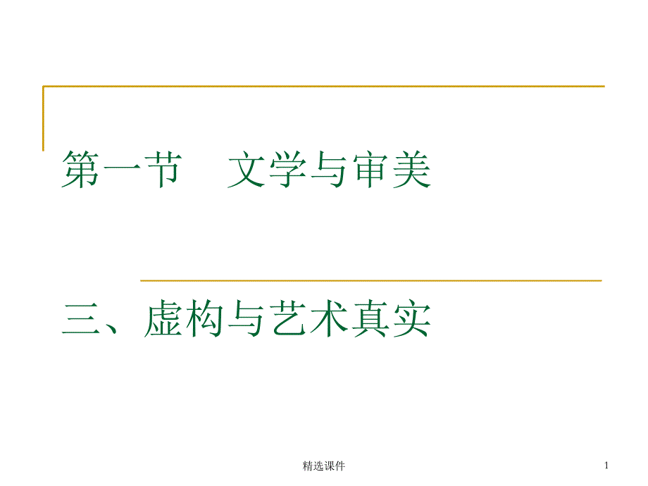 文学概论复习虚构与艺术真_第1页