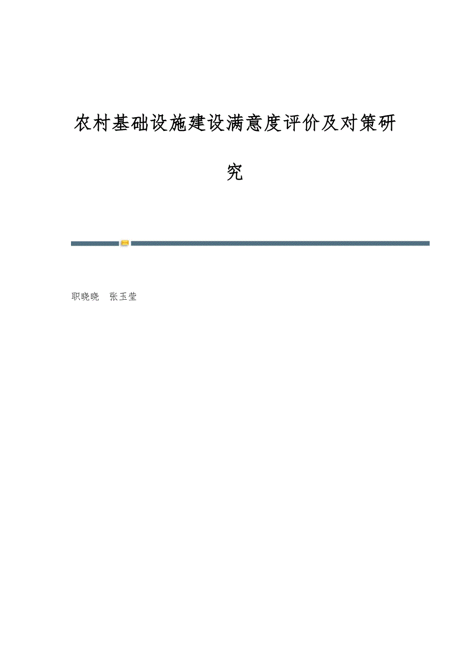 农村基础设施建设满意度评价及对策研究_第1页