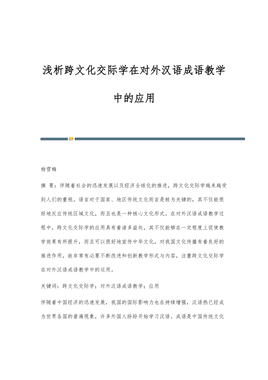 浅析跨文化交际学在对外汉语成语教学中的应用_第1页