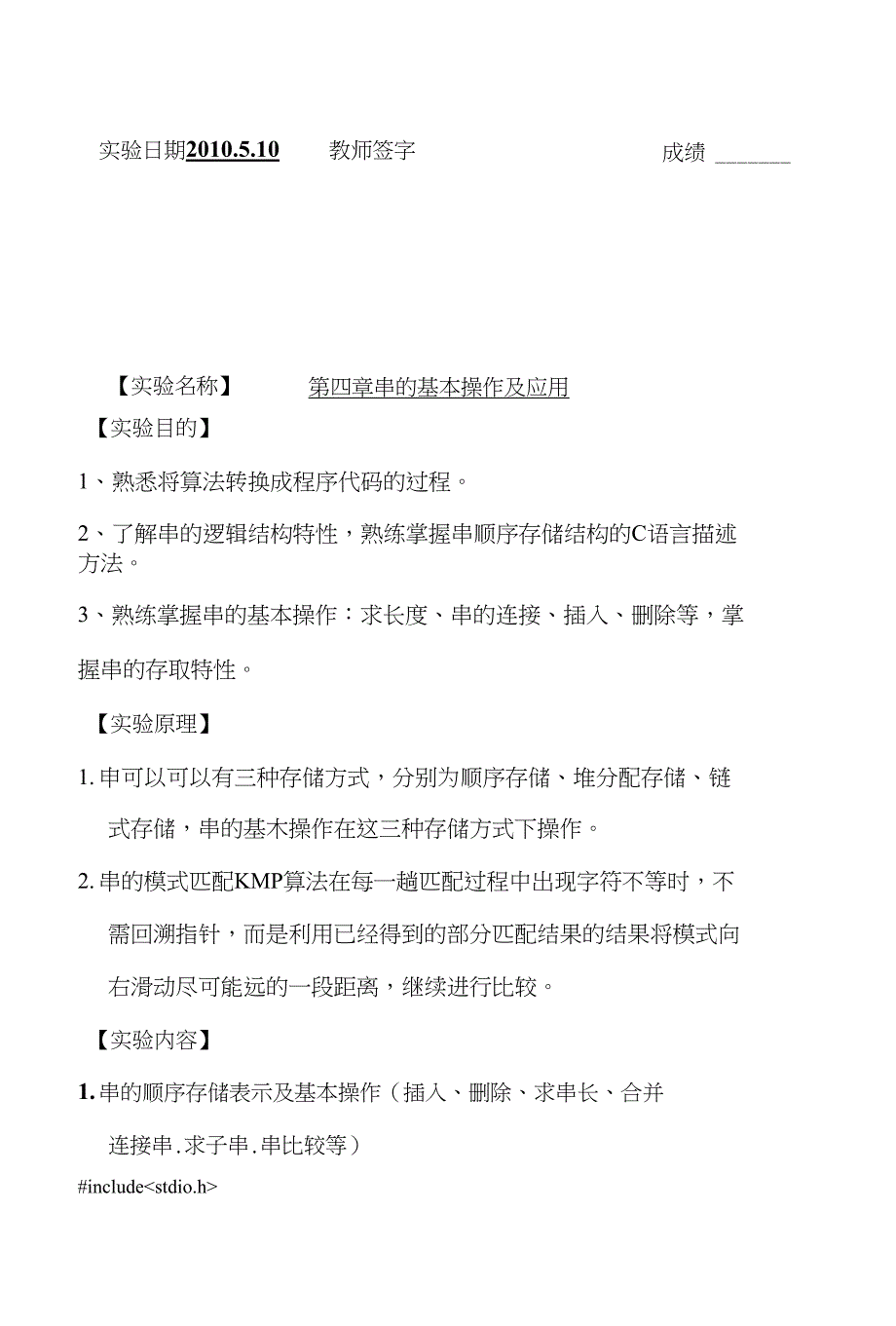 数据结构串的基本操作及应用实验报告_第1页