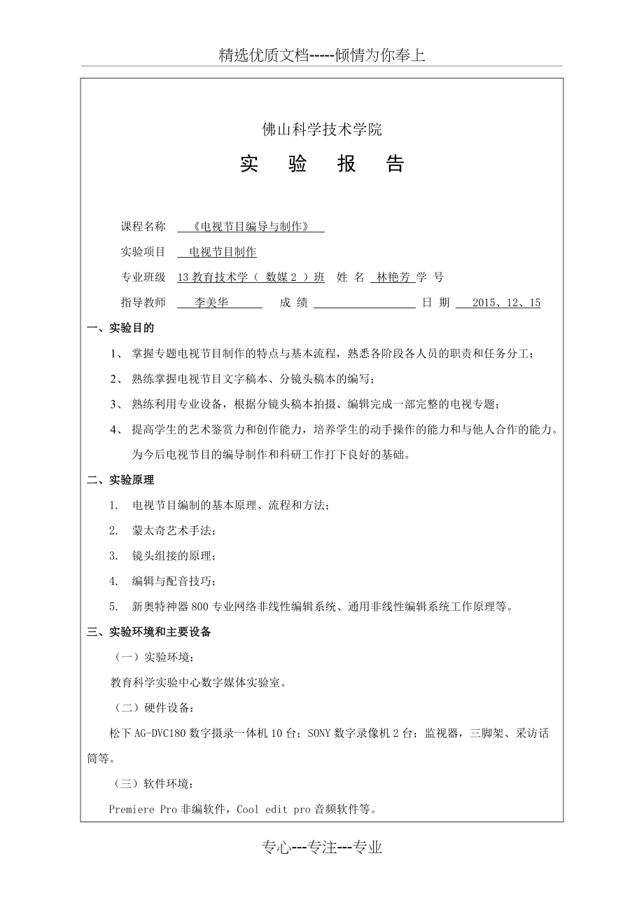 电视节目编导实验报告(共5页)_第1页