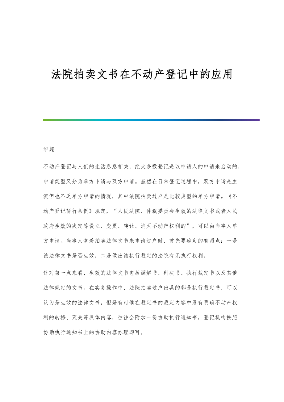 法院拍卖文书在不动产登记中的应用_第1页