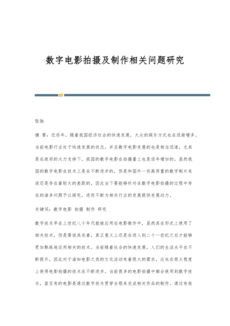数字电影拍摄及制作相关问题研究_第1页