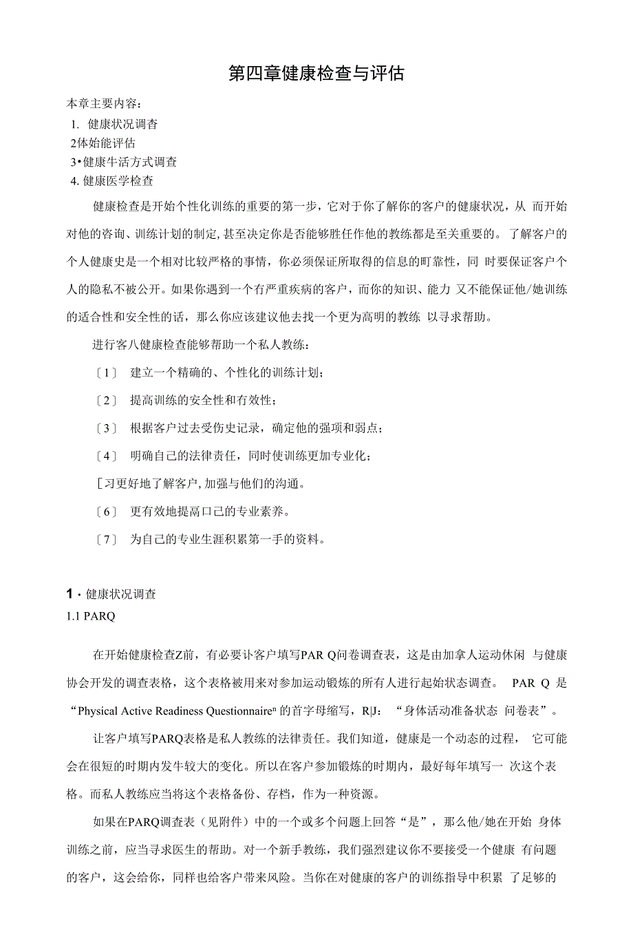 第三部分健康检查与评估_第1页