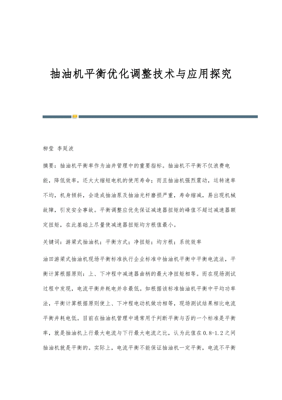 抽油机平衡优化调整技术与应用探究_第1页