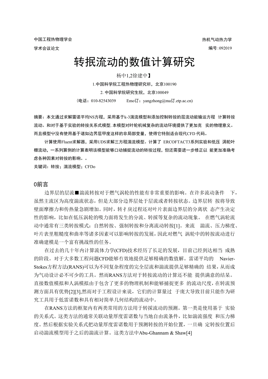 转捩流动的数值计算研究杨中_第1页
