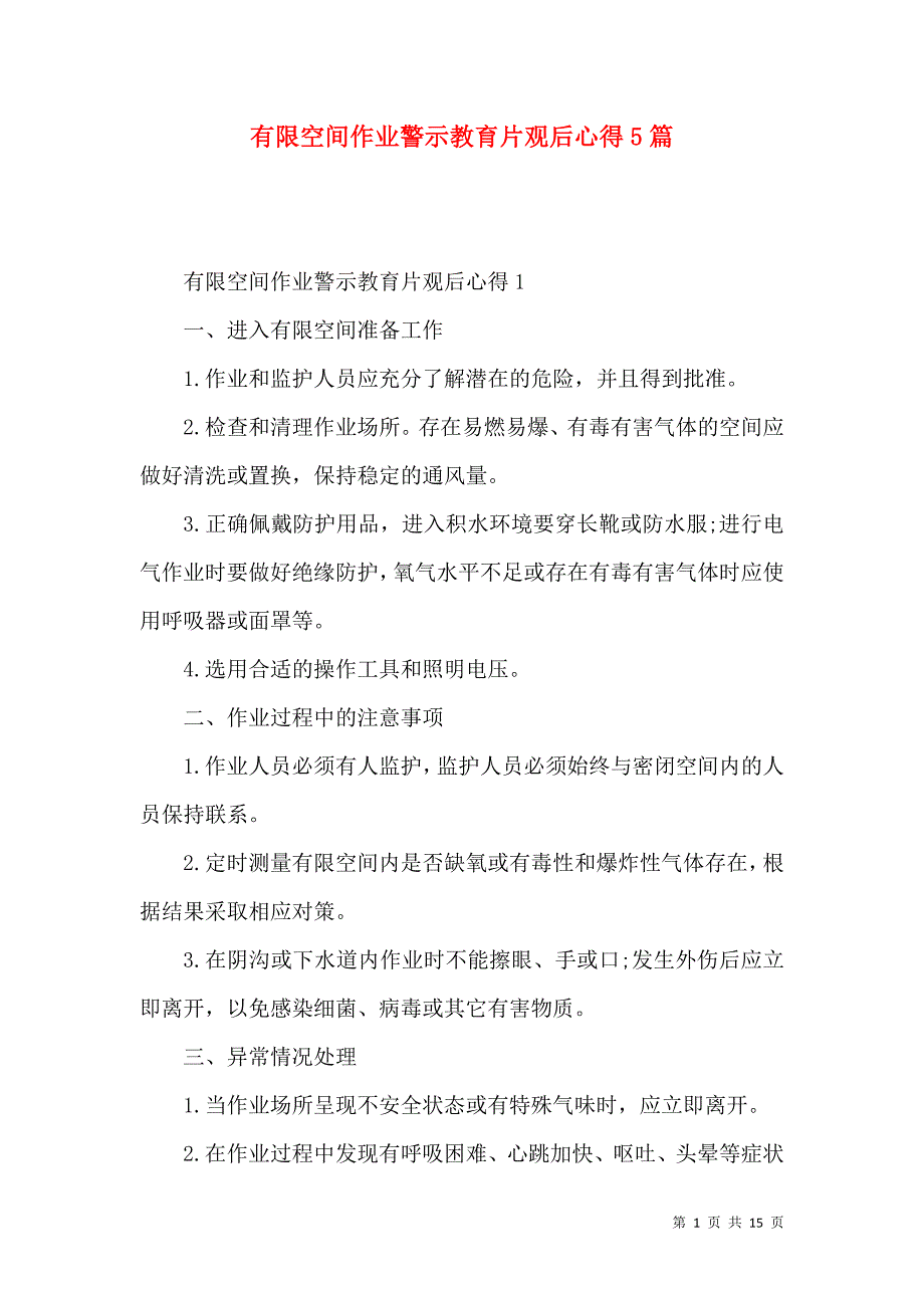 《有限空间作业警示教育片观后心得5篇》_第1页