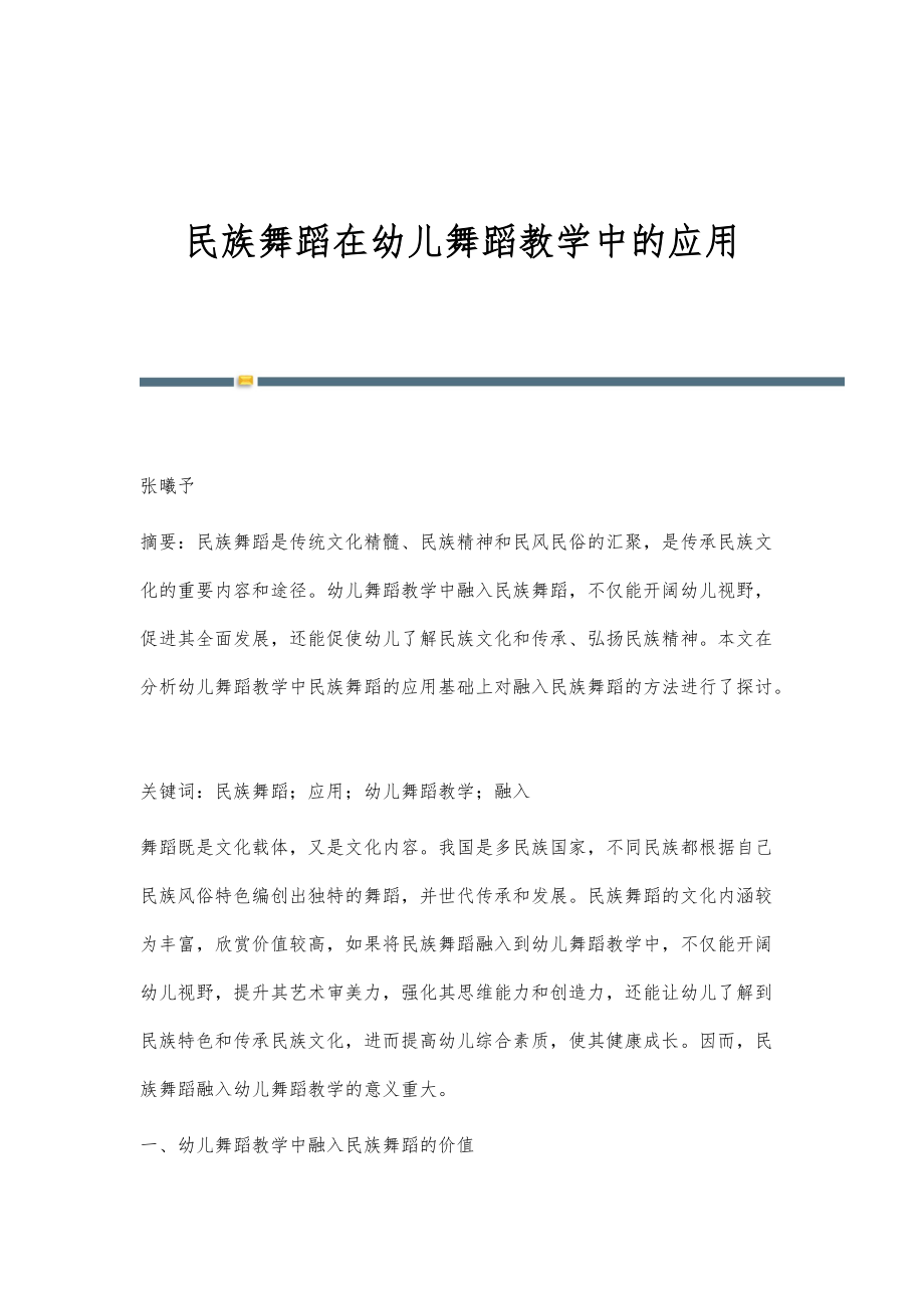 民族舞蹈在幼儿舞蹈教学中的应用_第1页