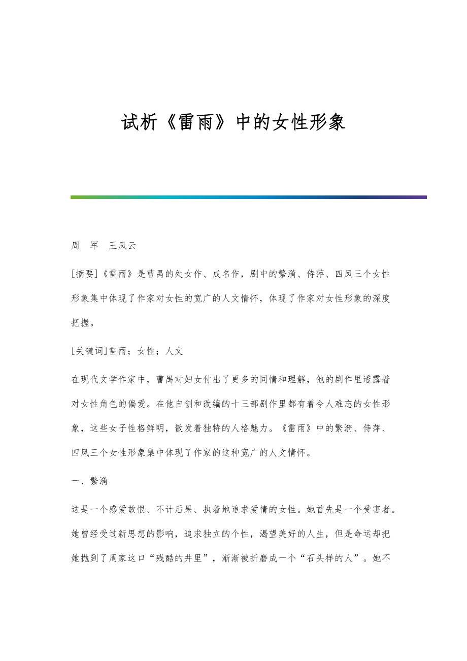 试析《雷雨》中的女性形象_第1页