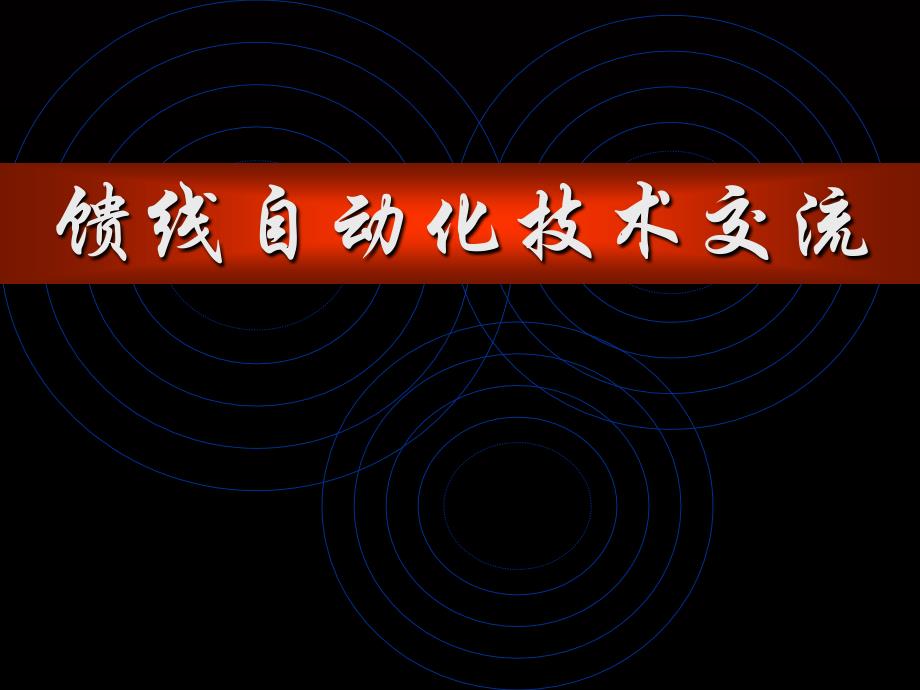 馈线自动化技术交流(共36页)_第1页
