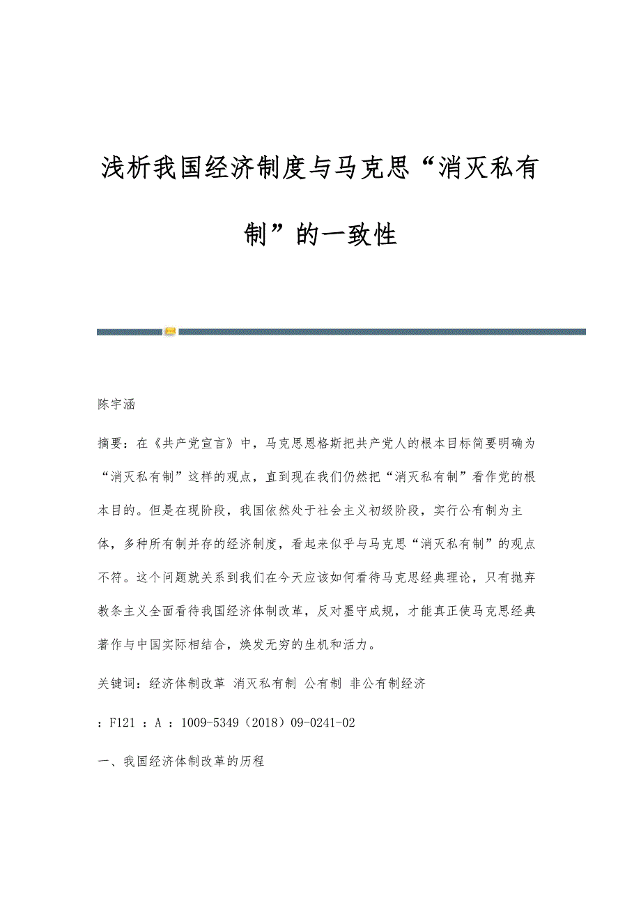 浅析我国经济制度与马克思消灭私有制的一致性_第1页