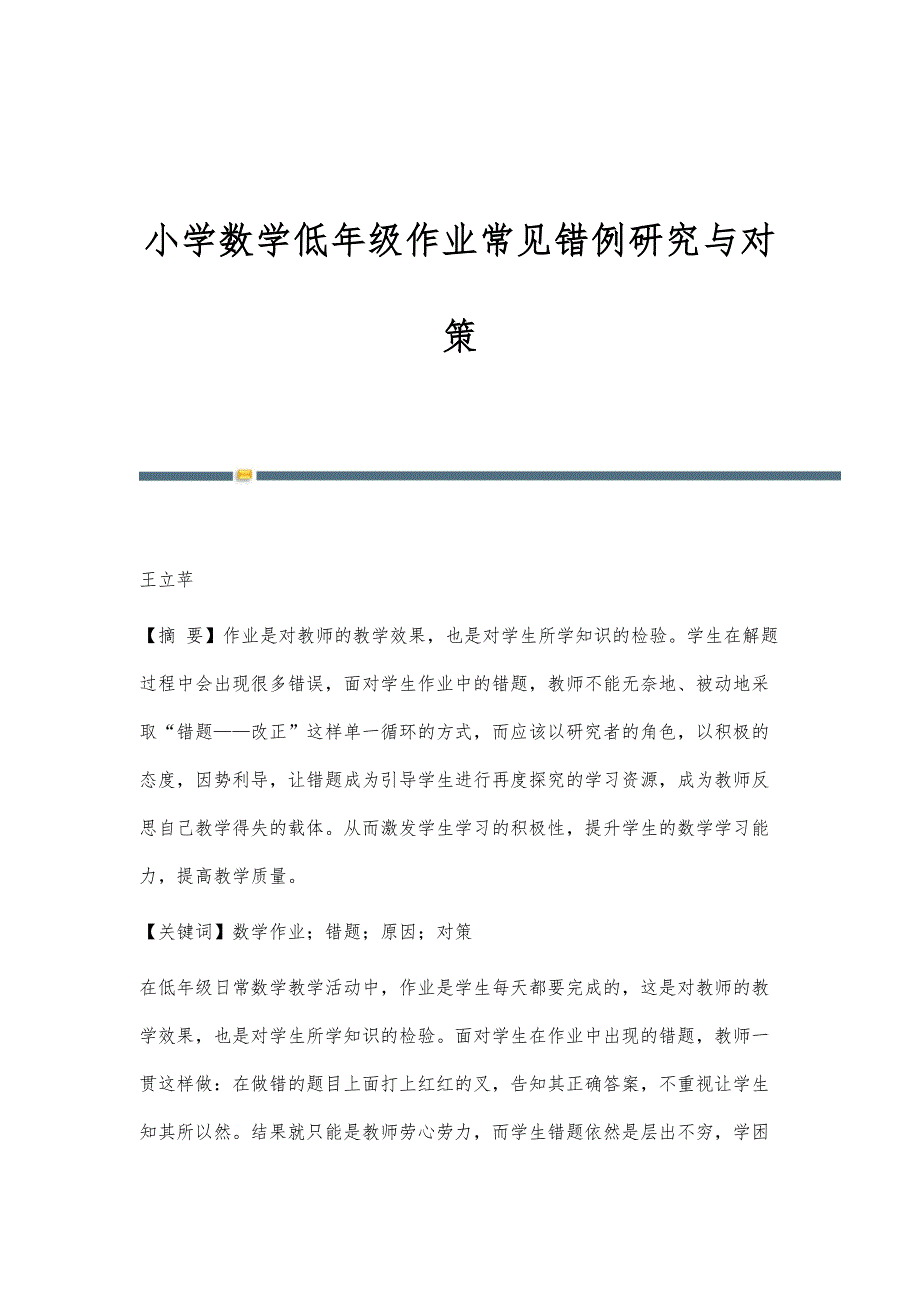 小学数学低年级作业常见错例研究与对策_第1页