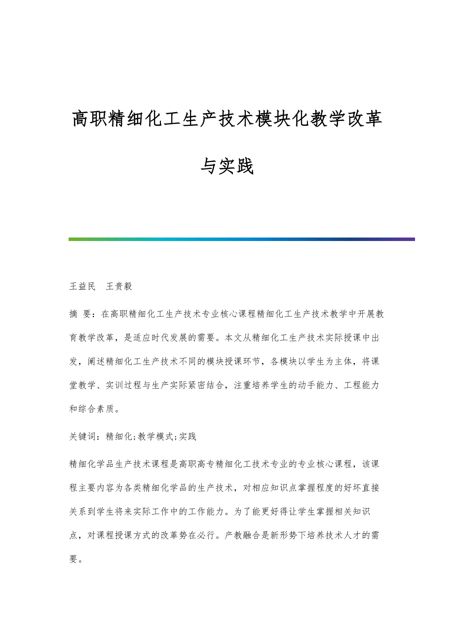 高职精细化工生产技术模块化教学改革与实践_第1页