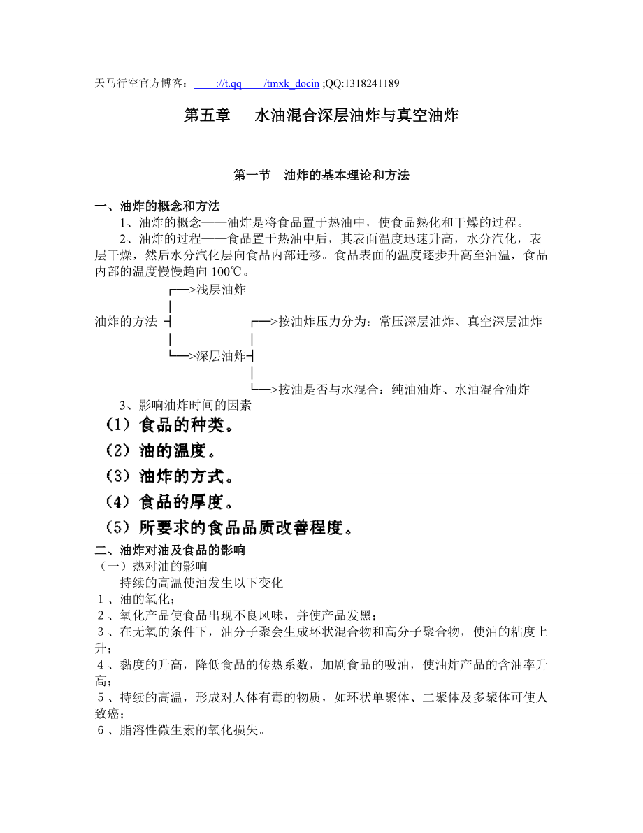食品加工新技术 第五章 水油混合深层油炸与真空油炸（ 10页）_第1页