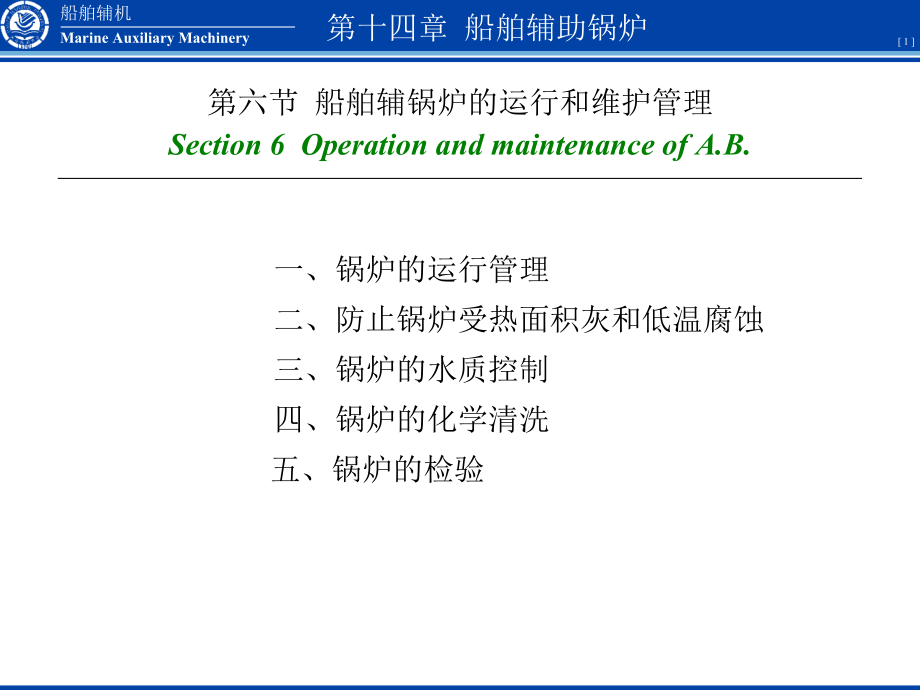 辅机教学PPT版课件（11规则） 3ED1406锅炉维护管理_第1页