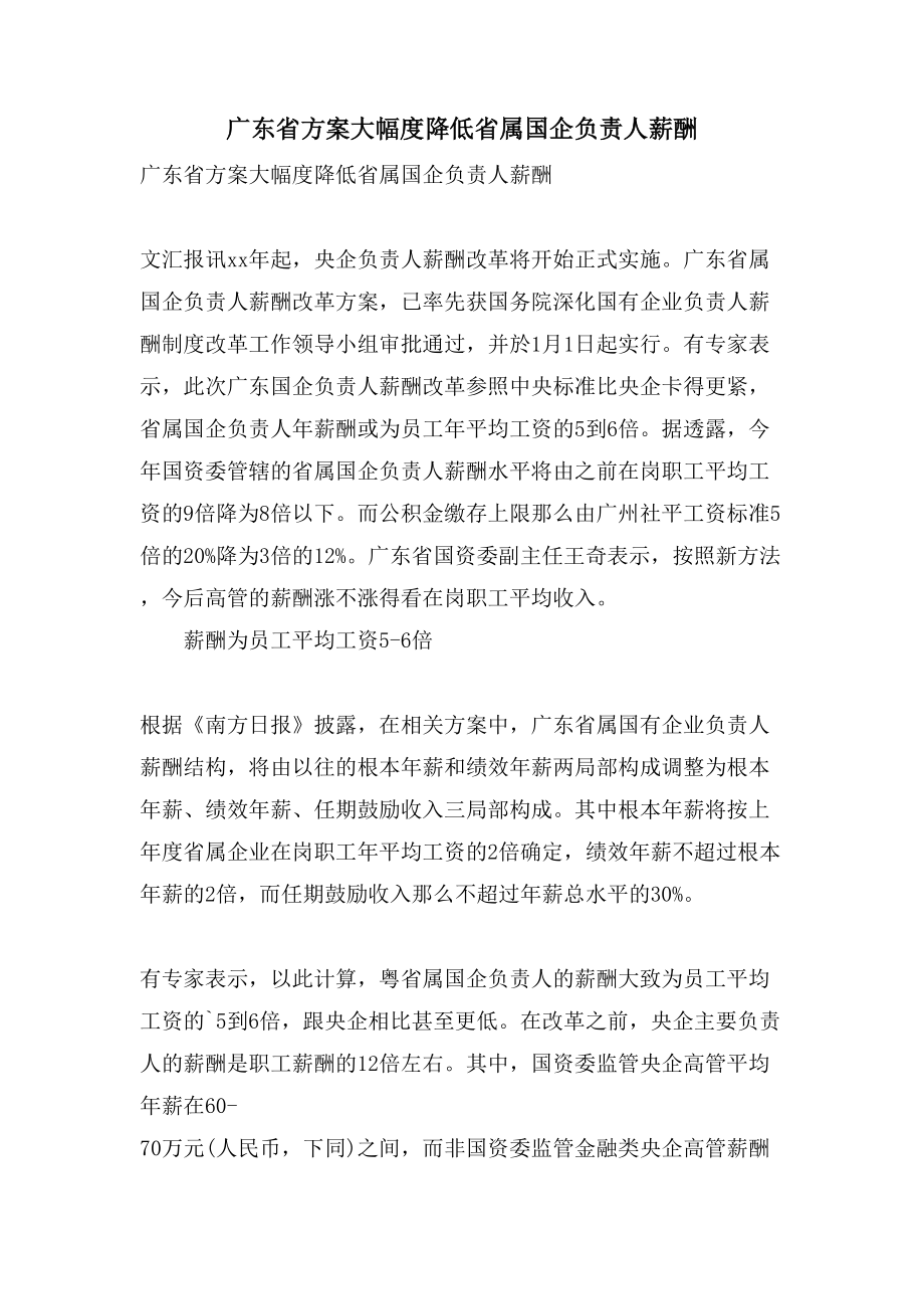 广东省计划大幅度降低省属国企负责人薪酬_第1页
